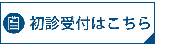 初診受付はこちら