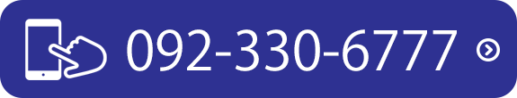 電話でのお問い合わせ（092-330-6777）