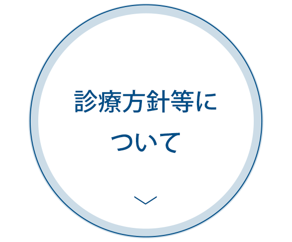 診療方針等について