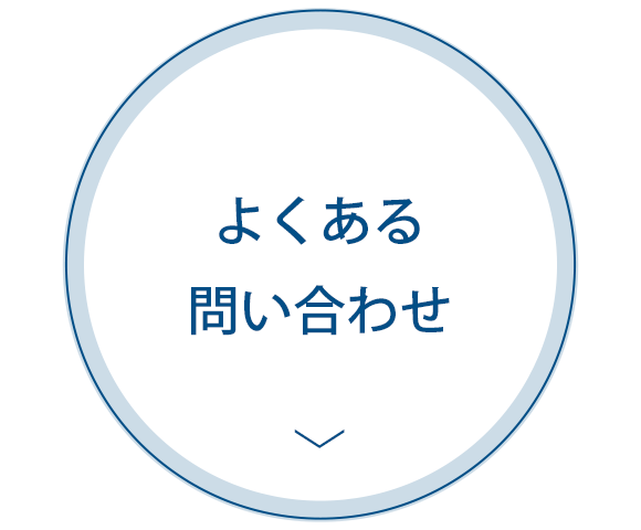 よくあるお問い合わせ